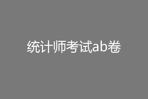 统计师考试ab卷