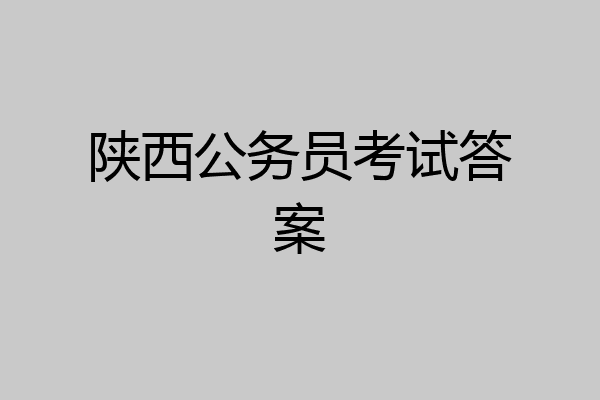 陕西公务员考试答案