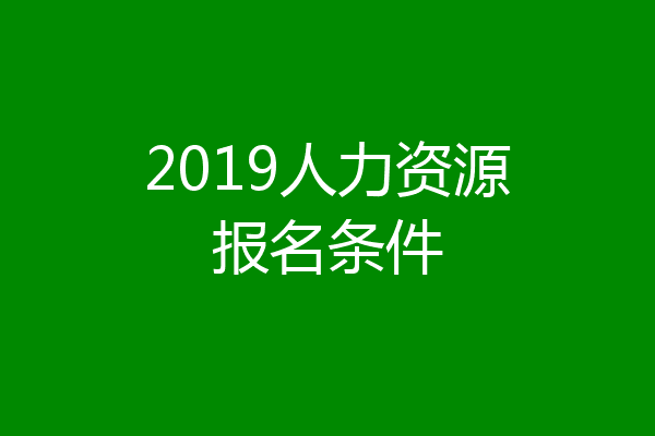 2019人力资源报名条件