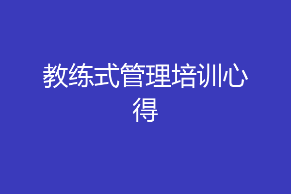 教练式管理培训心得