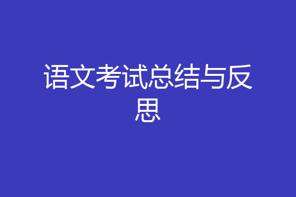 语文考试总结与反思