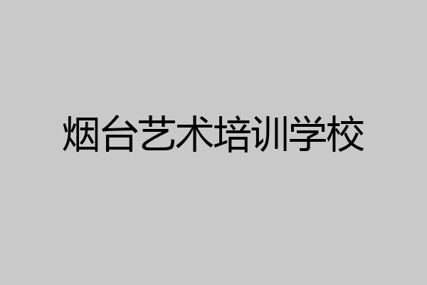 烟台艺术培训学校