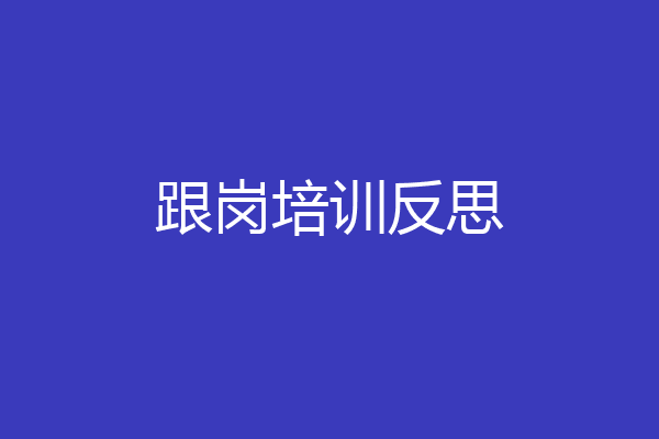 跟岗培训反思