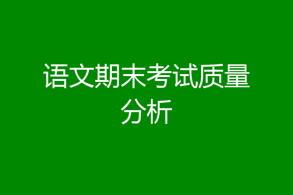 语文期末考试质量分析