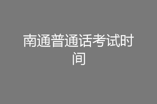 南通普通话考试时间