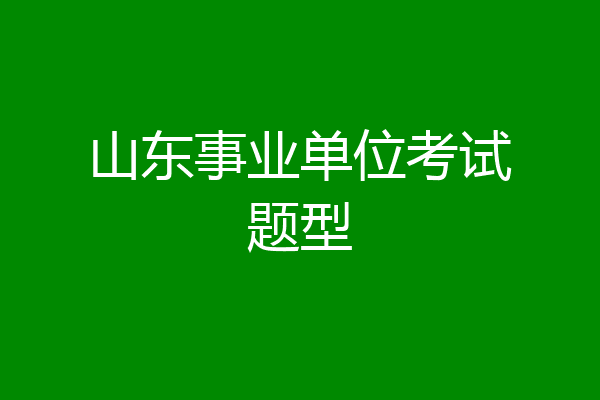 山东事业单位考试题型