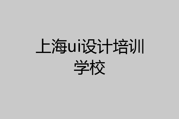 上海ui设计培训学校