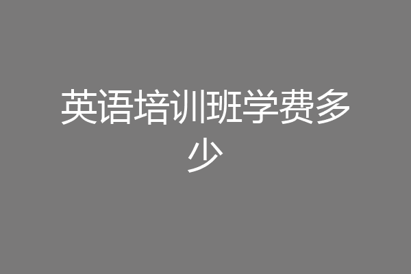 英语培训班学费多少