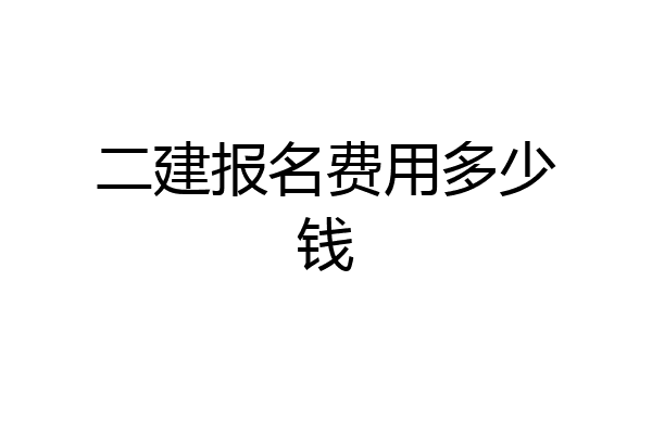 二建报名费用多少钱