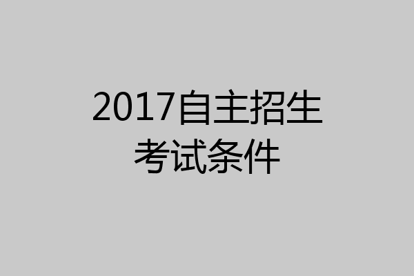 2017自主招生考试条件