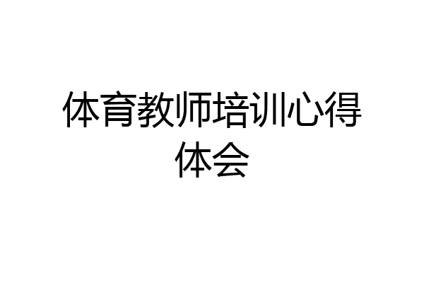体育教师培训心得体会