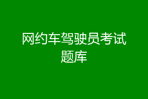 网约车驾驶员考试题库