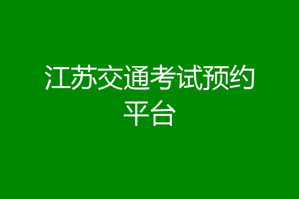 江苏交通考试预约平台