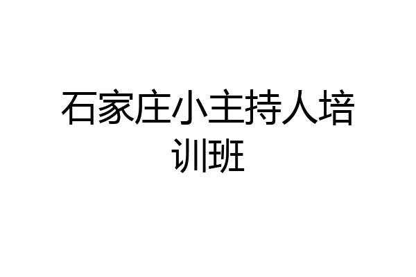 石家庄小主持人培训班