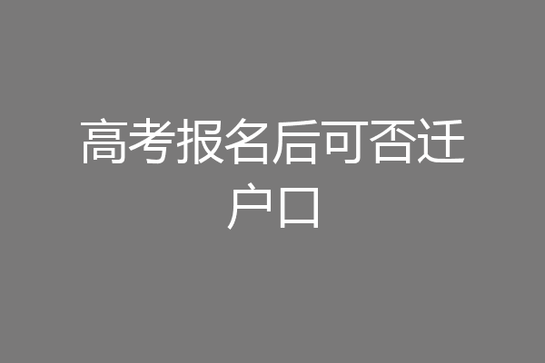 高考报名后可否迁户口