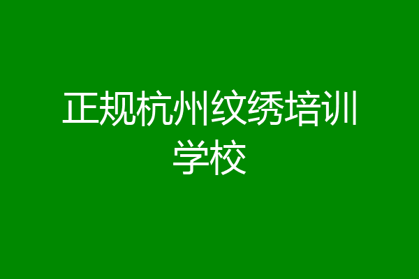 正规杭州纹绣培训学校