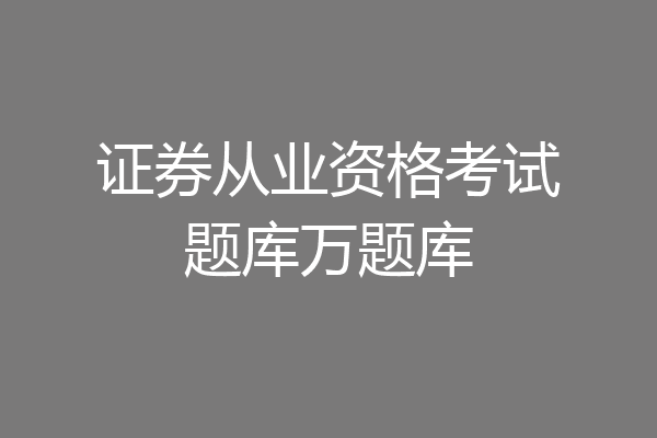 证券从业资格考试题库万题库