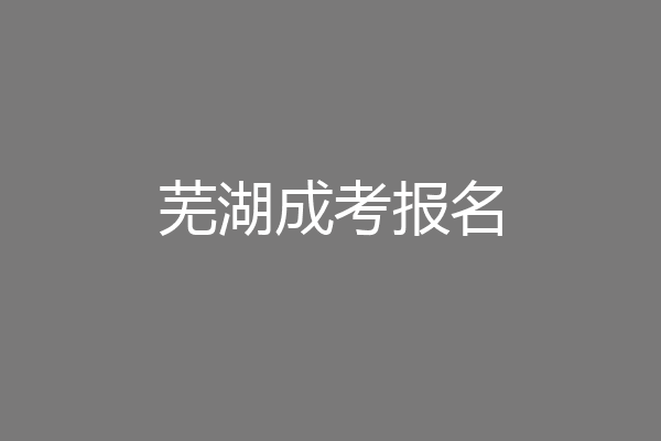 芜湖成考报名