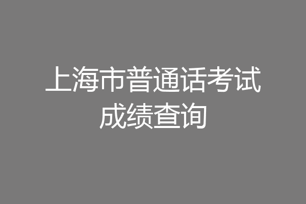上海市普通话考试成绩查询