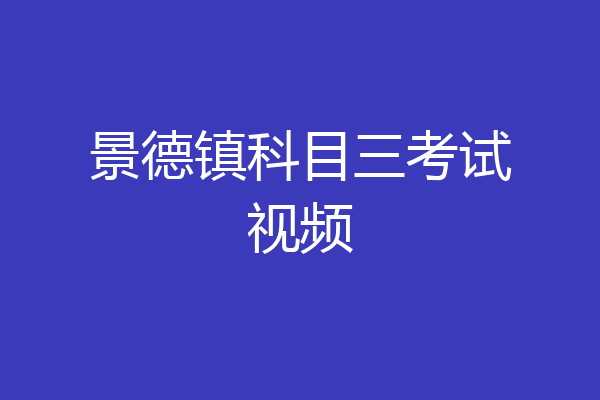 景德镇科目三考试视频