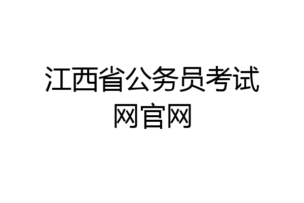 江西省公务员考试网官网