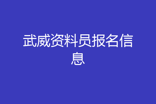 武威资料员报名信息