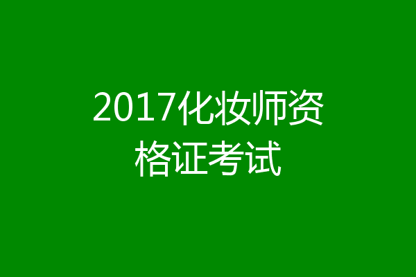 2017化妆师资格证考试