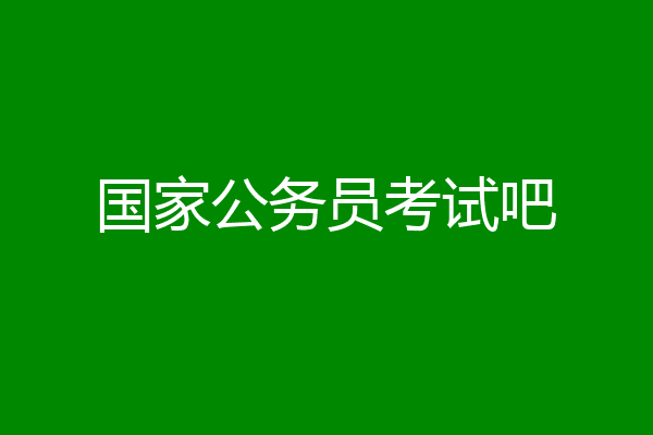 国家公务员考试吧