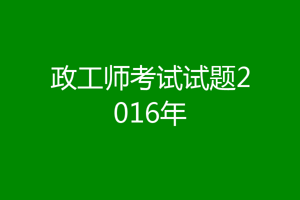 政工师考试试题2016年