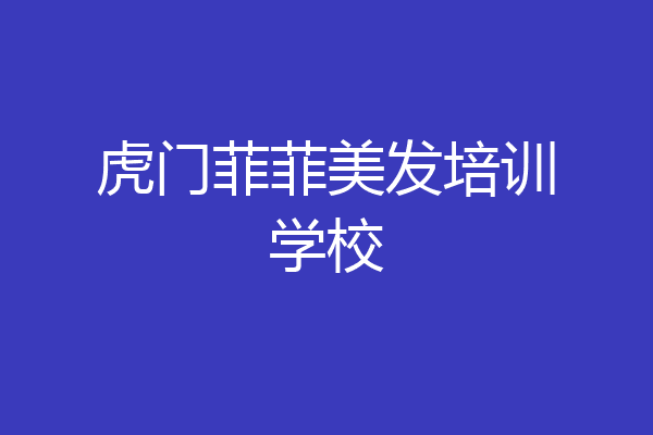 虎门菲菲美发培训学校