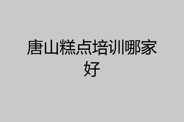 唐山糕点培训哪家好