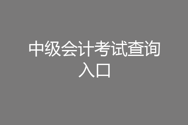 中级会计考试查询入口