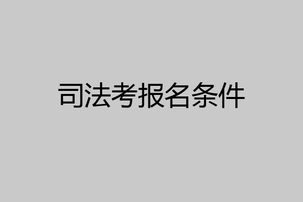 司法考报名条件