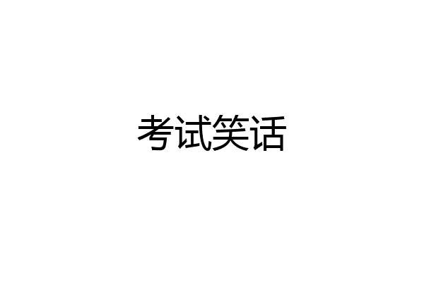考试笑话
