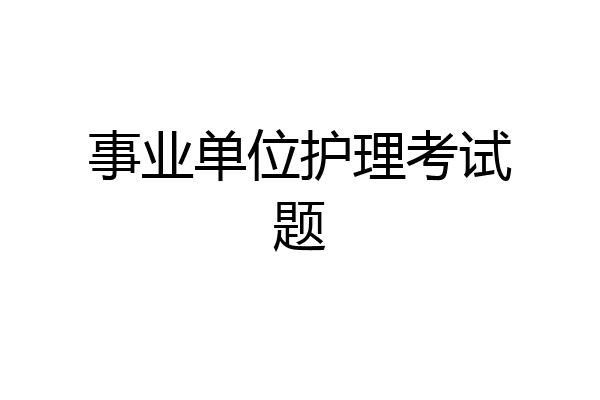 事业单位护理考试题