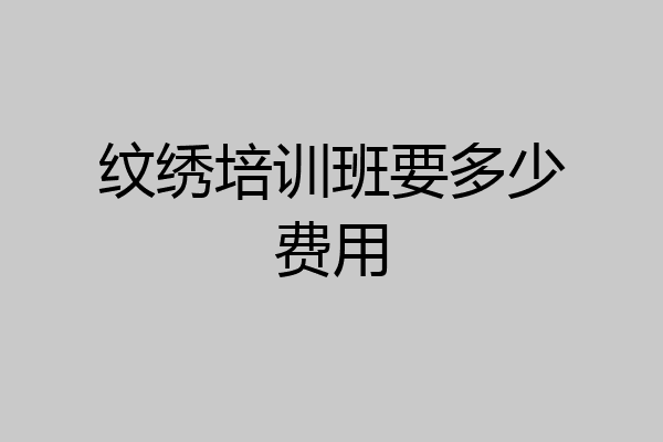 纹绣培训班要多少费用