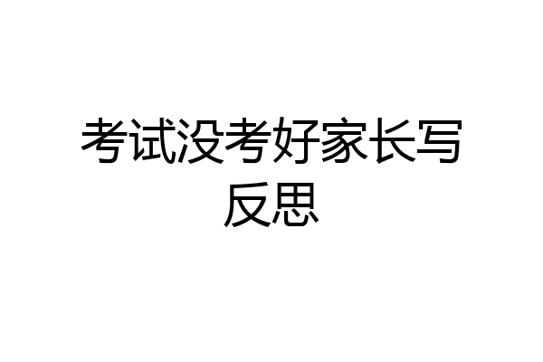 考试没考好家长写反思