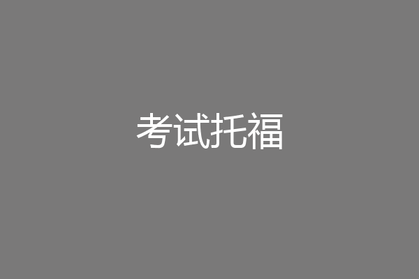 考试托福
