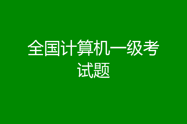 全国计算机一级考试题