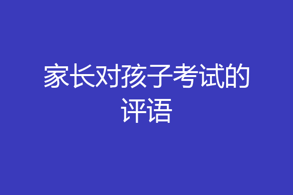 家长对孩子考试的评语