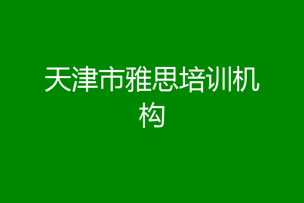 天津市雅思培训机构