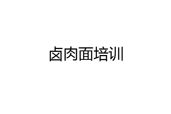 卤肉面培训