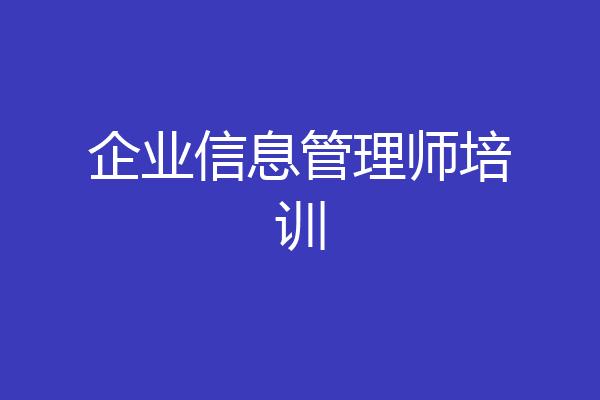 企业信息管理师培训