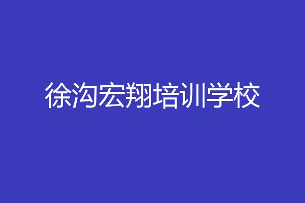 徐沟宏翔培训学校