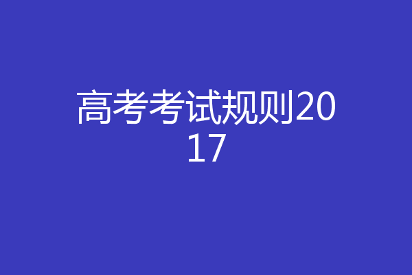 高考考试规则2017