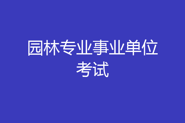 园林专业事业单位考试