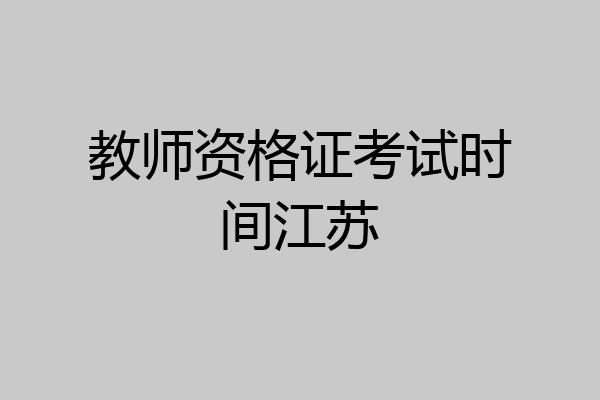 教师资格证考试时间江苏