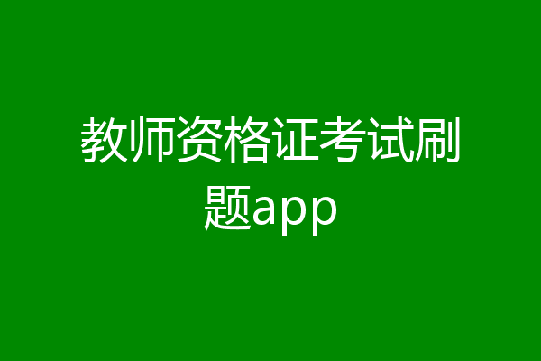 教师资格证考试刷题app