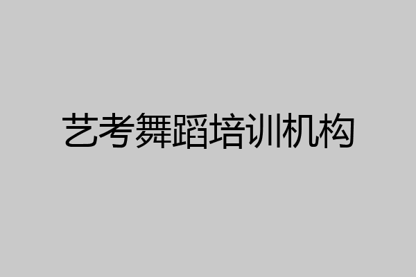 艺考舞蹈培训机构