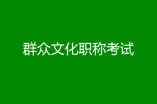 群众文化职称考试